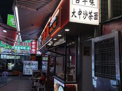 -大中沙茶面(中山路店)