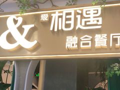 门面-相遇·鲜炒黄牛肉(丹阳吾悦广场店)