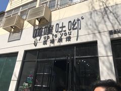 门面-啊噗吐呦现场烘焙(麦凯乐店)