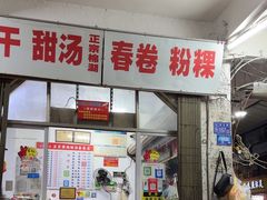 -正宗棉湖甜汤春卷店