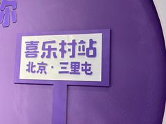-喜乐村芋泥脑袋家族(三里屯店)
