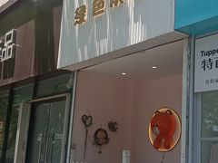 -Tomado绿色烘焙(大尧三路店)
