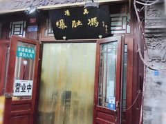 门面-爆肚冯(廊房二条店)
