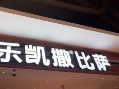 门面-乐凯撒披萨(中心书城店)