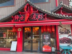 -绅士餐厅龙虾·烧烤(西门路店)