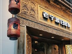 门面-老宁波1381餐厅(宏泰广场店)