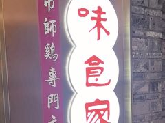 -味食家市师鸡(三元里店)
