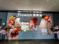 -Fruwich果明治(西单更新场店)
