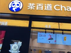 -茶百道(春熙路银石广场店)