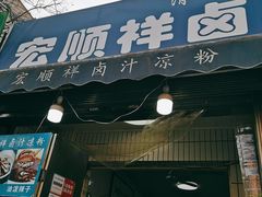 门面-清真·宏顺祥卤汁凉粉(大皮院店)