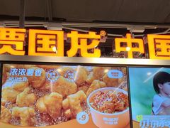 -贾国龙中国堡(上地华联店)