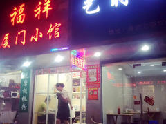 门面-福祥厦门小馆(舟孟北路店)