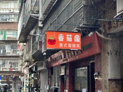 -番茄屋葡式美食(总店)