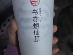 -书亦烧仙草(树木岭店)