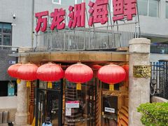 -万龙洲海鲜(安定门店)