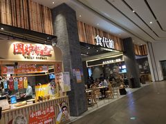 门面-食代馆(深业上城店)