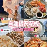 青島｜自助餐天花板！景好食物精緻服務一流
