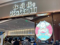 门面-松鹤楼面馆(清河万象汇店)