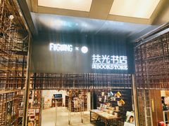 门面-扶光书店(中环店)