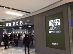 -鹿岛会员店(熙地港店)