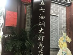 门面-五七油焖大虾(合川总店)