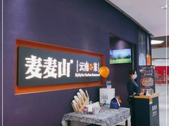 -麦麦山云南菜(复地活力城店)