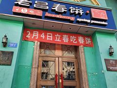 -老昌春饼(大直街店)