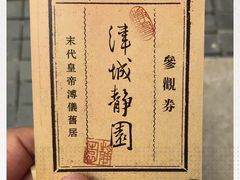 -静园(和平区)