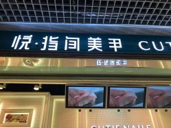 点击看大图 -悦指间美甲美睫