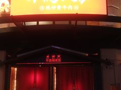 门面-小隐人家(乐松店)