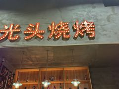 -光头烧烤(河海店)