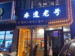 -老白清真烧烤(锦州旗舰店)