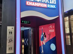 -冠军冰场CHAMPION RINK(百联又一城店)
