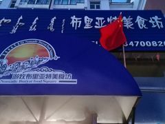 -敖特尔布里亚特美食坊(世纪花苑店)