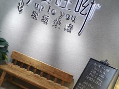 -啊噗吐呦现场烘焙(麦凯乐店)