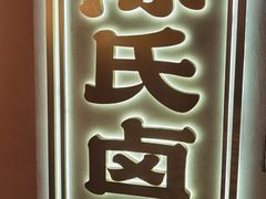 -春梅里卤鹅馆·47年老字号(中山路店)