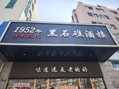 -黑石礁酒楼·海鲜(黑石礁店)