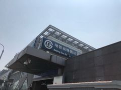 -动物园(地铁站)