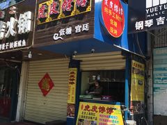 -虎皮饽饽京城(核桃园店)