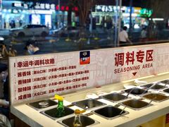自助调料区-幸运牛汕头小黄牛牛肉火锅(梅林店)