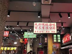 -萍姐火锅·公路夜市(南京新街口店)