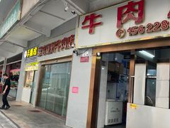 -菜忠潮州牛肉店(岗厦店)