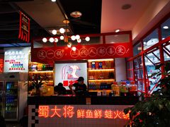 -蛙一刀·麻椒鱼火锅(金仙桥店)