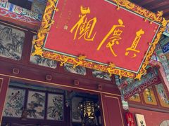-真庆观