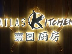 -ATLAS Kitchen 寰图厨房(雅居乐中心店)