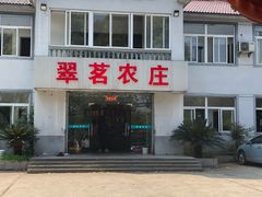 -翠茗农庄土菜馆(天目湖店)