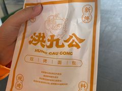 -洪九公(田子坊店)