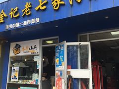 门面-金记老七家湾第一锅贴店(金沙井总店)