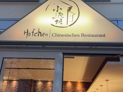 -小院坝川味-法兰克福