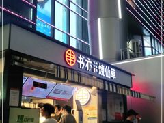 门面-书亦烧仙草(东汇城店)